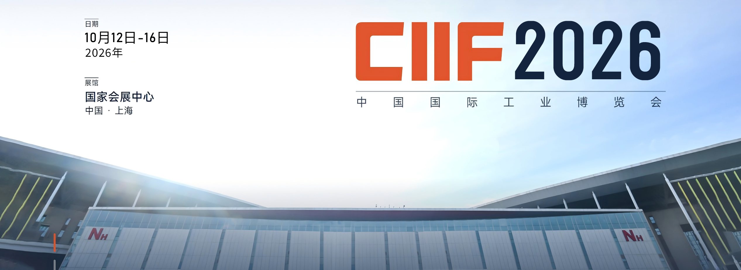 中国工博会CIIF-2026中国国际工业博览会-上海工博会【网站】